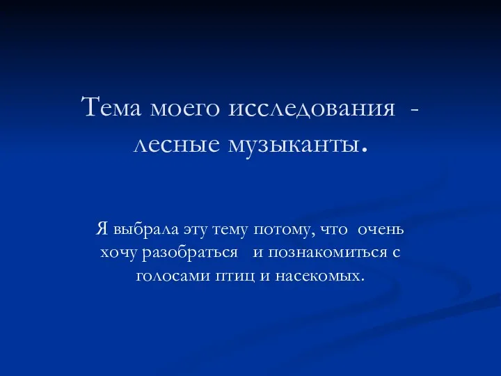 Тема моего исследования - лесные музыканты. Я выбрала эту тему потому, что очень