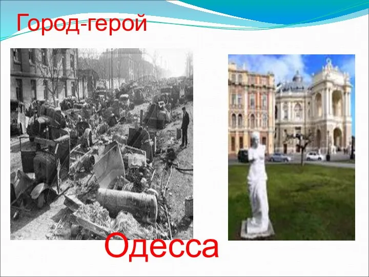 Город-герой Одесса