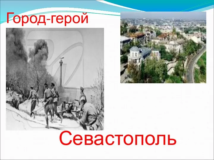 Город-герой Севастополь