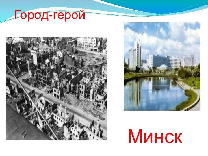Минск Город-герой