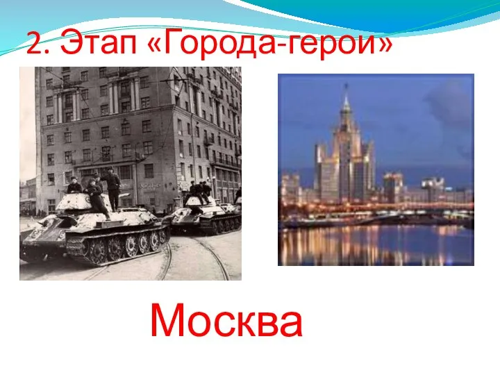 2. Этап «Города-герои» Москва