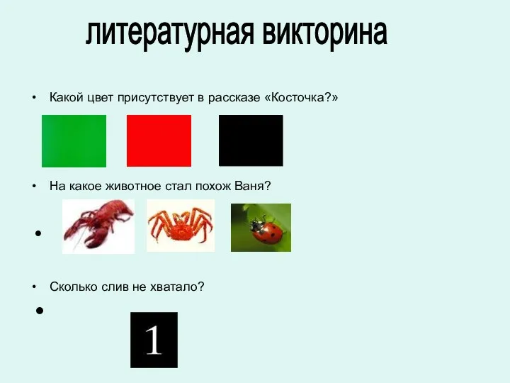 Какой цвет присутствует в рассказе «Косточка?» На какое животное стал