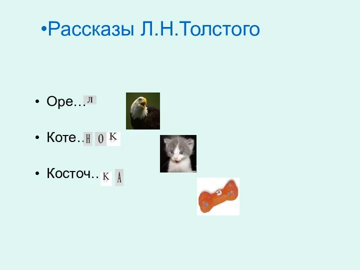 Рассказы Л.Н.Толстого Оре… Коте… Косточ…