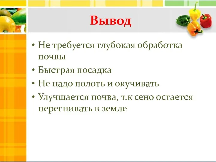 Вывод Не требуется глубокая обработка почвы Быстрая посадка Не надо