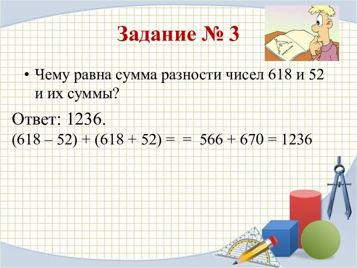 Задание № 3 Чему равна сумма разности чисел 618 и 52 и их