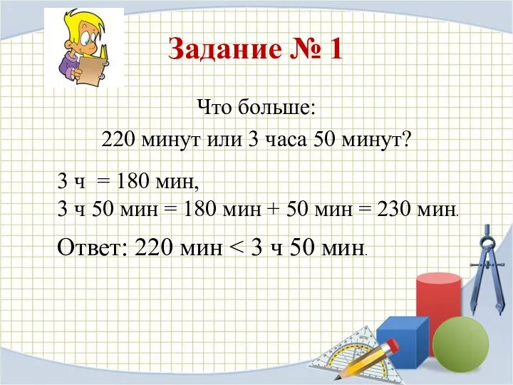 Задание № 1 Что больше: 220 минут или 3 часа 50 минут? 3