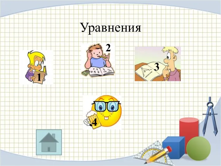 Уравнения 1 2 3 4