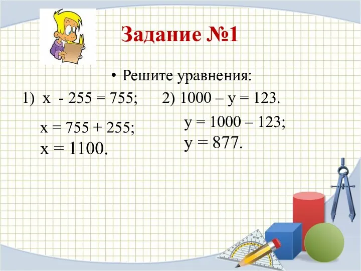 Задание №1 Решите уравнения: 1) х - 255 = 755; 2) 1000 –