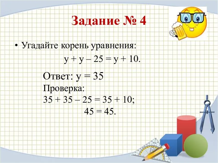 Задание № 4 Угадайте корень уравнения: у + у – 25 = у