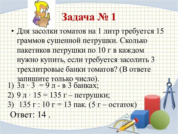 Задача № 1 Для засолки томатов на 1 литр требуется 15 граммов сушенной