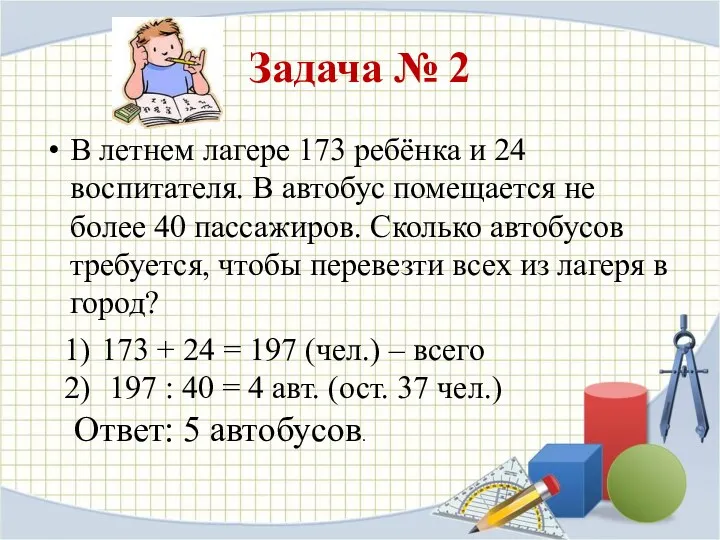 Задача № 2 В летнем лагере 173 ребёнка и 24 воспитателя. В автобус