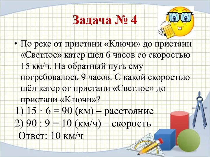 Задача № 4 По реке от пристани «Ключи» до пристани «Светлое» катер шел