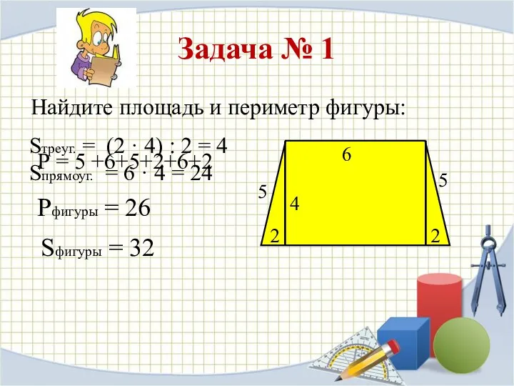 Задача № 1 Найдите площадь и периметр фигуры: 6 4 2 2 5