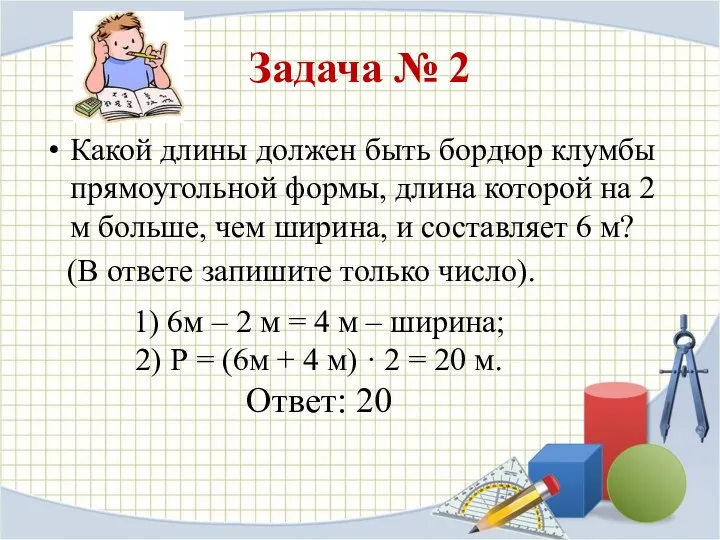 Задача № 2 Какой длины должен быть бордюр клумбы прямоугольной формы, длина которой