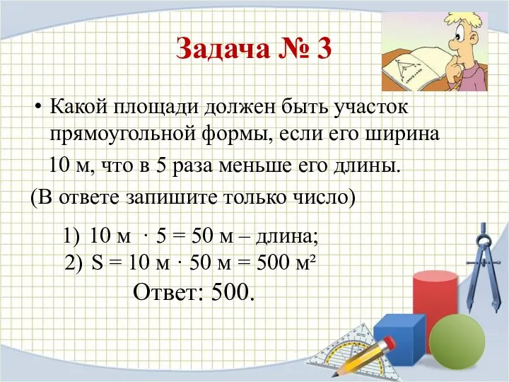 Задача № 3 Какой площади должен быть участок прямоугольной формы, если его ширина