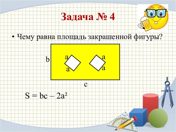 Задача № 4 Чему равна площадь закрашенной фигуры? а а а а b