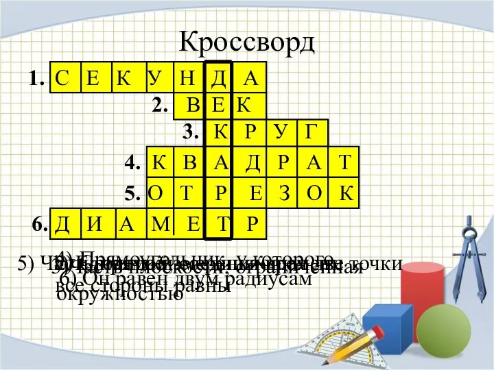 Кроссворд 1. 2. 3. 4. 5. 6. 1) Единица измерения времени 2) Столетие