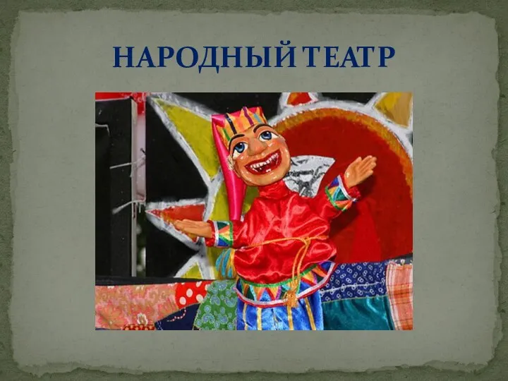 НАРОДНЫЙ ТЕАТР