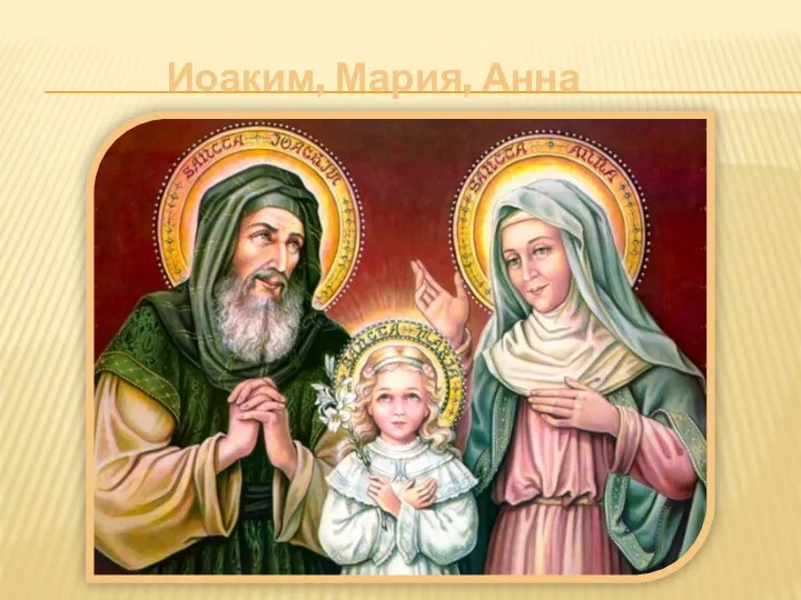 Иоаким, Мария, Анна