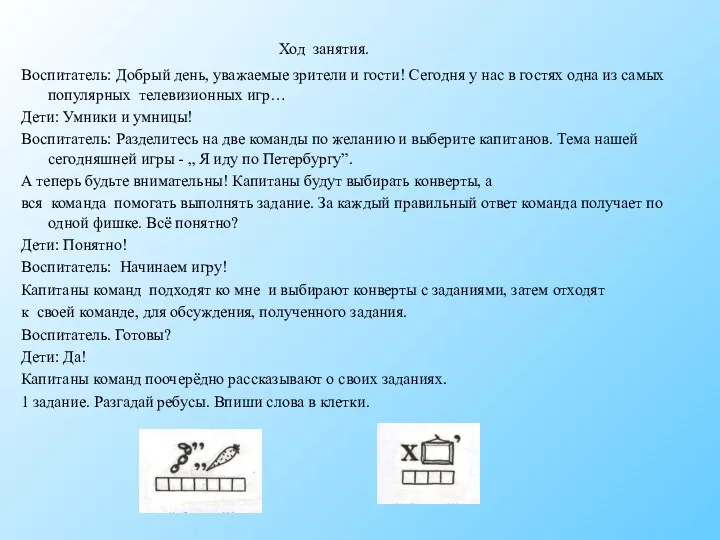 Ход занятия. Воспитатель: Добрый день, уважаемые зрители и гости! Сегодня