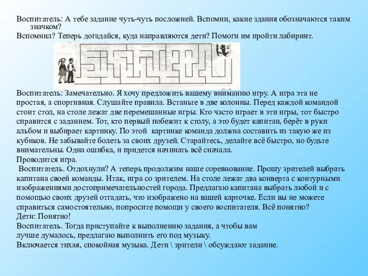 Воспитатель: А тебе задание чуть-чуть посложней. Вспомни, какие здания обозначаются