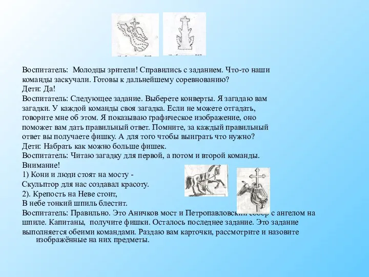 Воспитатель: Молодцы зрители! Справились с заданием. Что-то наши команды заскучали.