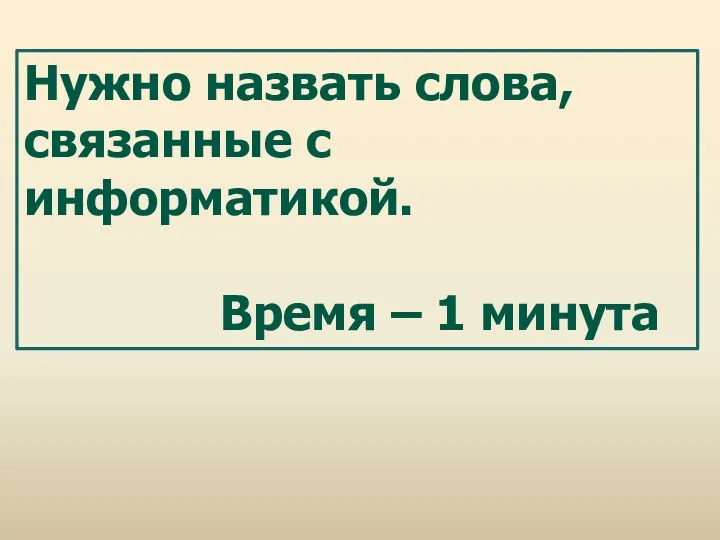 Нужно назвать слова, связанные с информатикой. Время – 1 минута