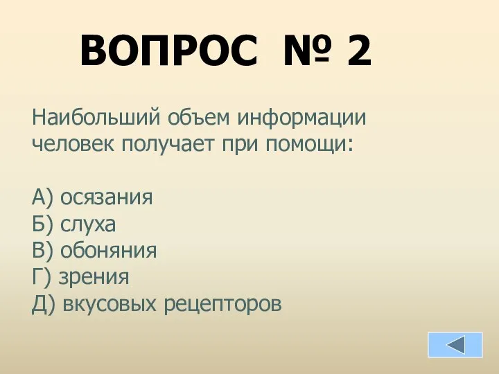 Наибольший объем информации человек получает при помощи: А) осязания Б)