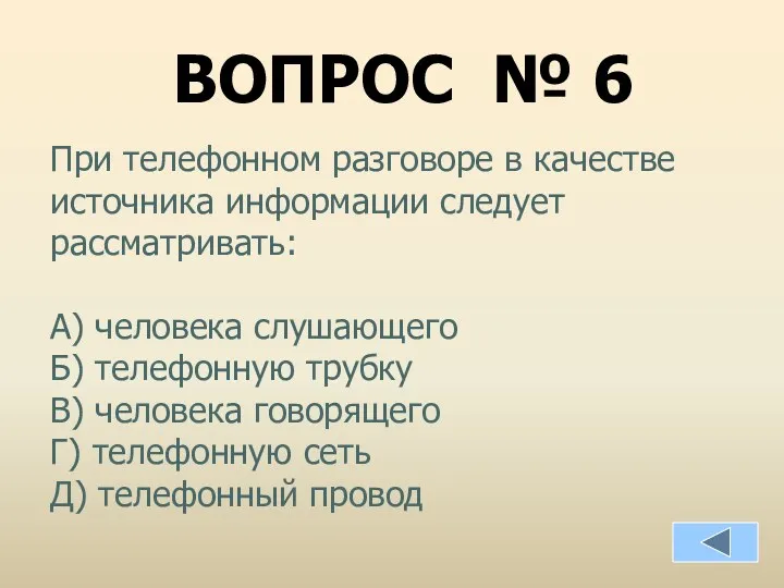 ВОПРОС № 6 При телефонном разговоре в качестве источника информации