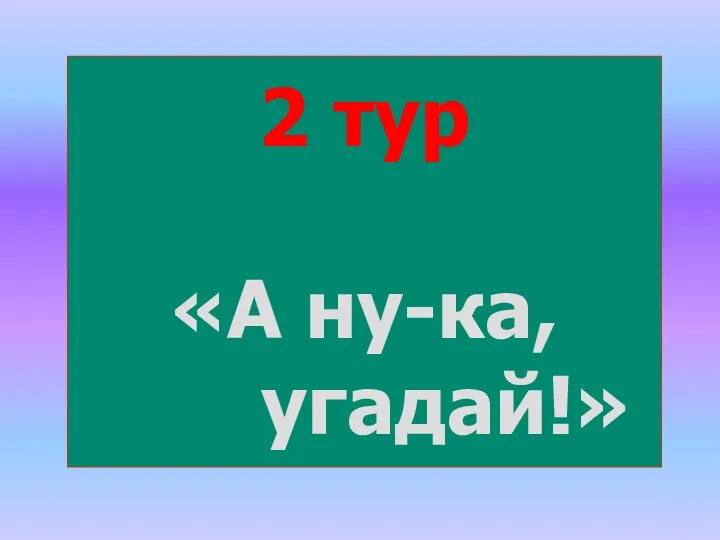 2 тур «А ну-ка, угадай!»