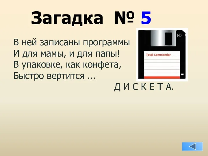 Загадка № 5 В ней записаны программы И для мамы,