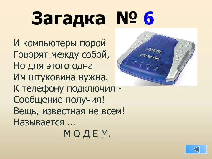 Загадка № 6 И компьютеры порой Говорят между собой, Но