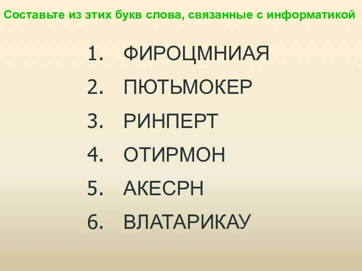 ФИРОЦМНИАЯ ПЮТЬМОКЕР РИНПЕРТ ОТИРМОН АКЕСРН ВЛАТАРИКАУ Составьте из этих букв слова, связанные с информатикой