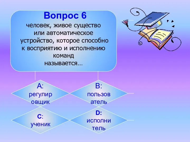 Вопрос 6 человек, живое существо или автоматическое устройство, которое способно