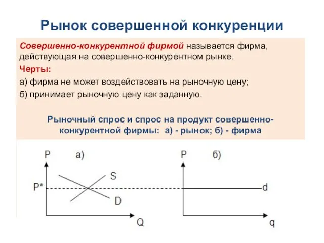 Рынок совершенной конкуренции Совершенно-конкурентной фирмой называется фирма, действующая на совершенно-конкурентном рынке. Черты: а)