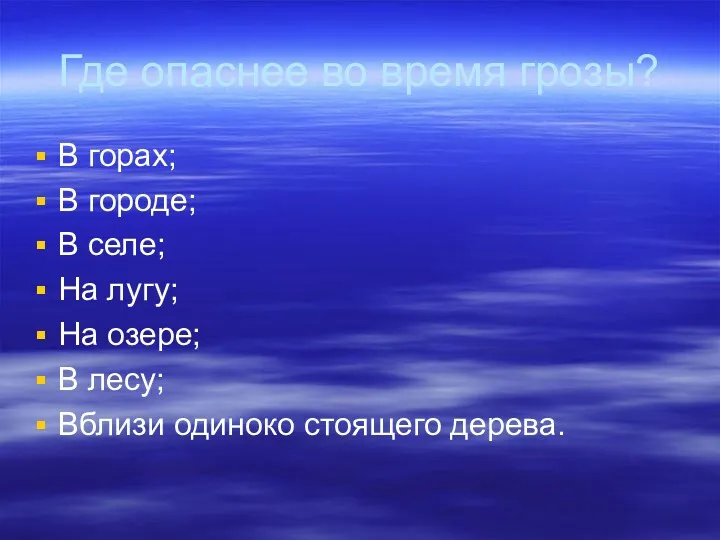 Где опаснее во время грозы? В горах; В городе; В селе; На лугу;