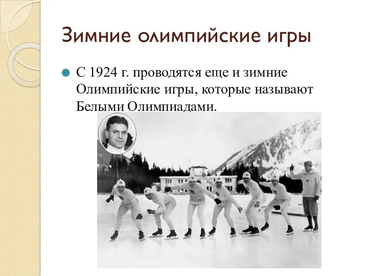 Зимние олимпийские игры С 1924 г. проводятся еще и зимние Олимпийские игры, которые называют Белыми Олимпиадами.