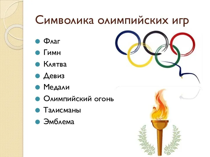 Символика олимпийских игр Флаг Гимн Клятва Девиз Медали Олимпийский огонь Талисманы Эмблема