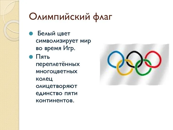 Олимпийский флаг Белый цвет символизирует мир во время Игр. Пять переплетённых многоцветных колец
