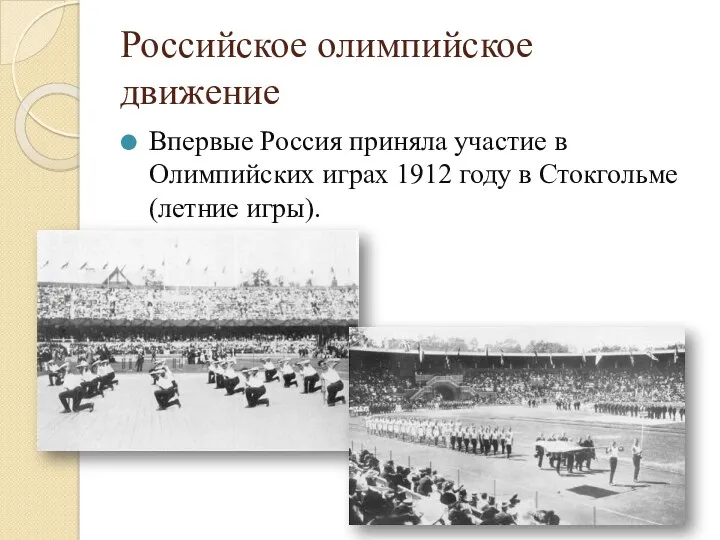 Российское олимпийское движение Впервые Россия приняла участие в Олимпийских играх 1912 году в Стокгольме (летние игры).
