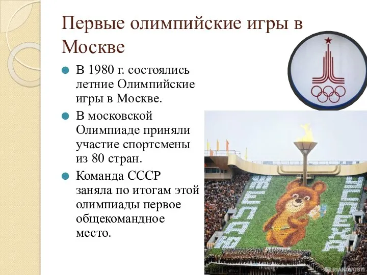 Первые олимпийские игры в Москве В 1980 г. состоялись летние