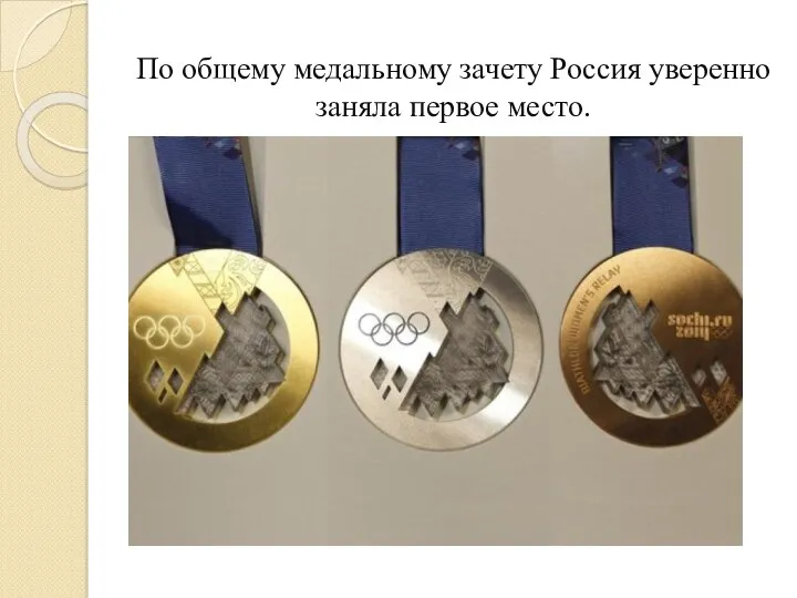 По общему медальному зачету Россия уверенно заняла первое место.