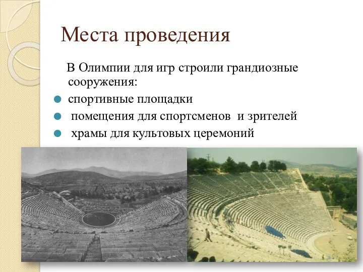 Места проведения В Олимпии для игр строили грандиозные сооружения: спортивные площадки помещения для