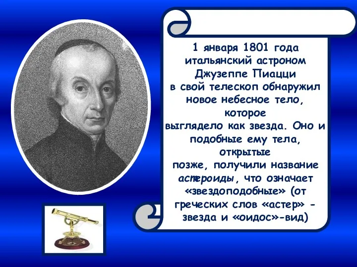 1 января 1801 года итальянский астроном Джузеппе Пиацци в свой