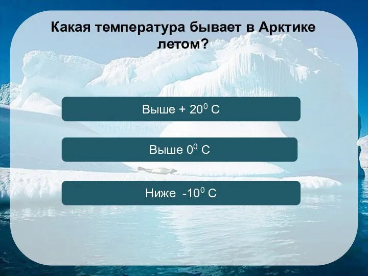 Выше 00 С Выше + 200 С Ниже -100 С Какая температура бывает в Арктике летом?
