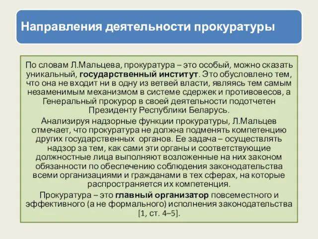 Направления деятельности прокуратуры По словам Л.Мальцева, прокуратура – это особый,