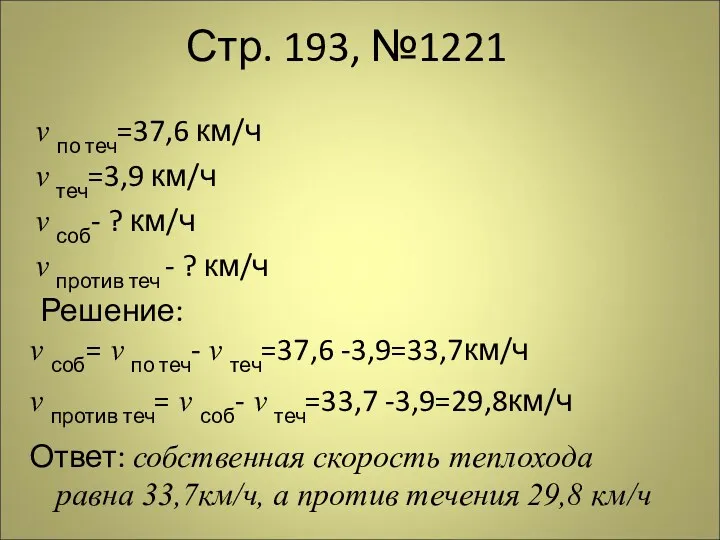 Стр. 193, №1221 v по теч=37,6 км/ч v теч=3,9 км/ч v соб- ?