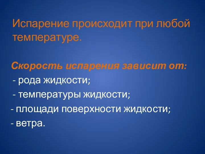 Испарение происходит при любой температуре. Скорость испарения зависит от: рода