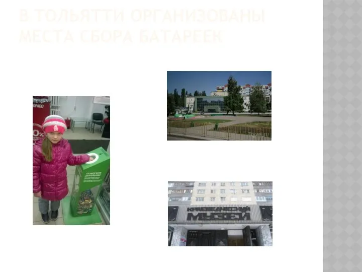 В Тольятти Организованы места сбора батареек
