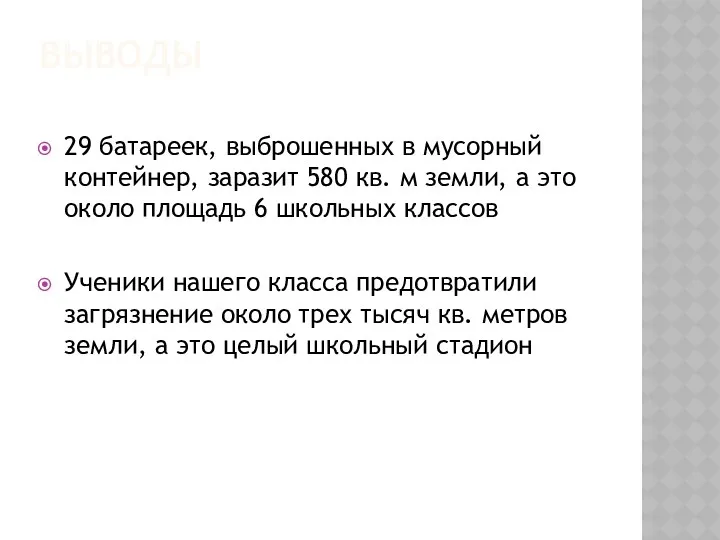 Выводы 29 батареек, выброшенных в мусорный контейнер, заразит 580 кв.